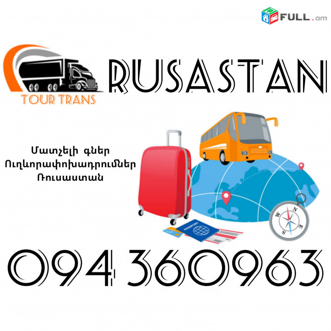 Ուղեւորափոխադրում Ռուսաստան ☎️+374 94 360963