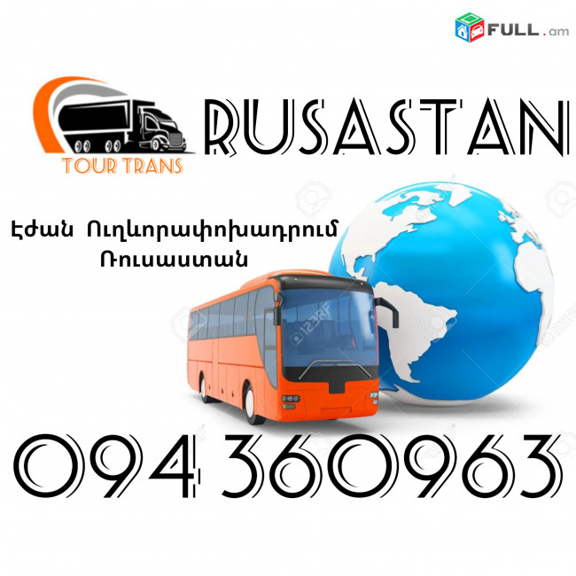 Երևան Ռուսաստան Ուղեւորափոխադրումներ ☎️+374 94 360963