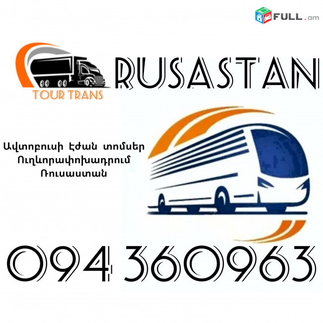 Երևան Ռուսաստան Ավտոբուսի Տոմս ☎️+374 94 360963