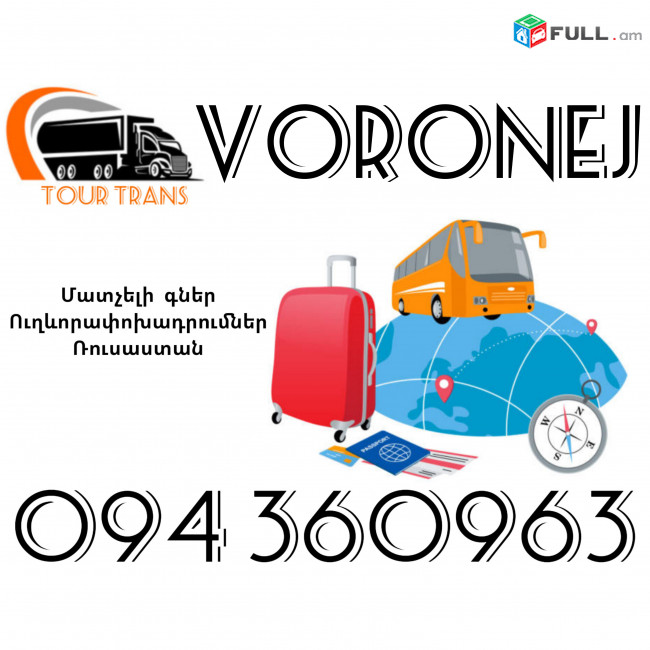 Ուղեւորափոխադրում Վորոնեժ ☎️+374 94 360963