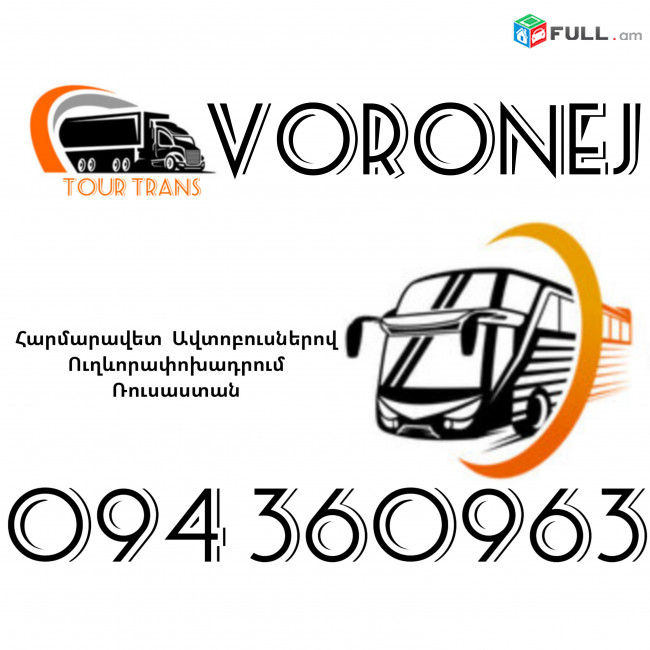 Автобус Ереван Воронеж ☎️+374 94 360963