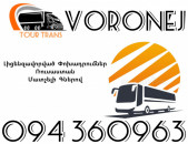 Avtobus Erevan Voronej ☎️+374 94 360963