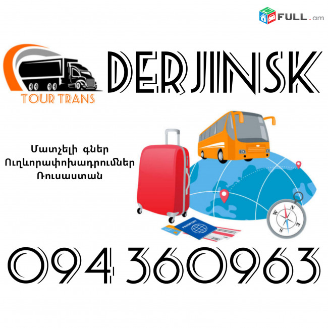 Ուղեւորափոխադրում Ձերժինսկ ☎️+374 94 360963