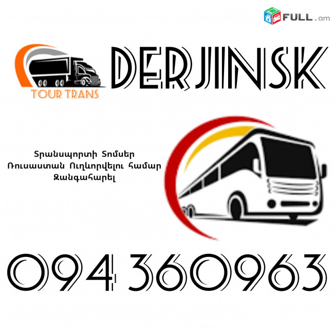 Տրանսպորտ Երևան Ձերժինսկ ☎️+374 94 360963