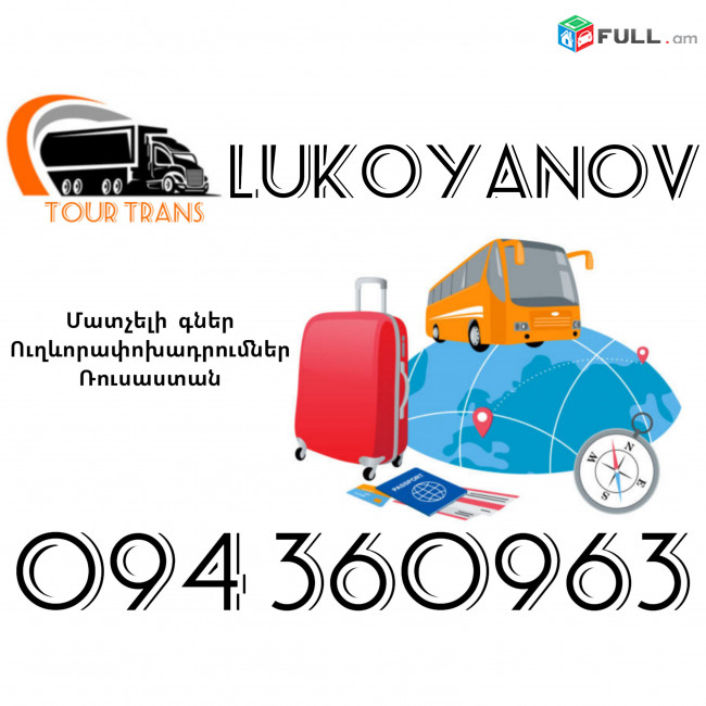 Ուղեւորափոխադրում Լուկոյանով ☎️+374 94 360963