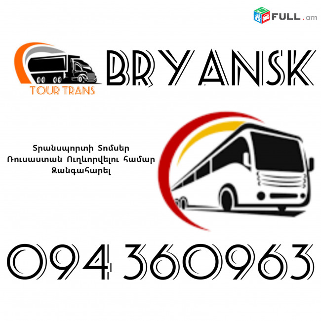 Տրանսպորտ Երևան Բրյանսկ ☎️+374 94 360963
