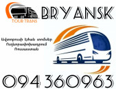 Erevan Bryansk Avtobusi Toms ☎️+374 94 360963 