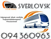 Erevan Sverdlovsk Avtobusi Toms ☎️+374 94 360963
