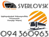 Avtobus Erevan Sverlovsk ☎️+374 94 360963