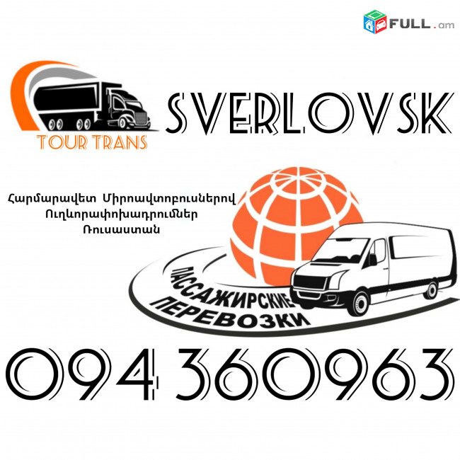 Mikroavtobus Erevan Sverlovsk ☎️+374 94 360963
