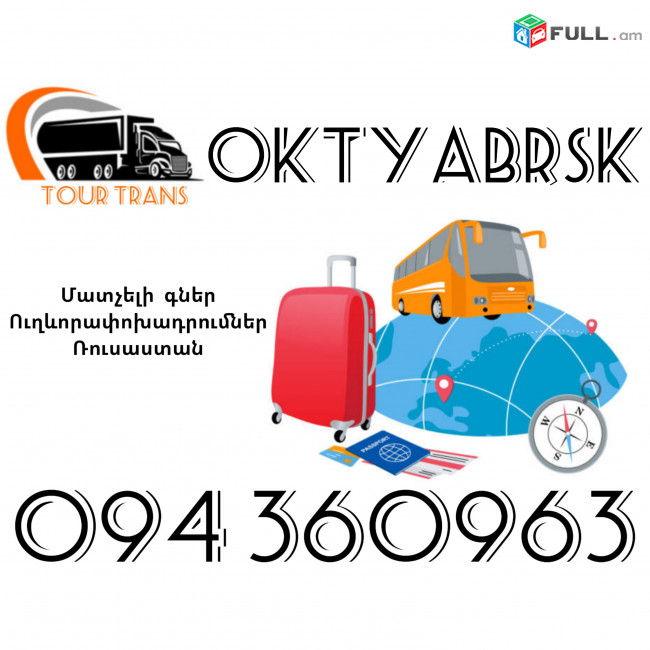 Ուղեւորափոխադրում Օկտյաբրսկ ☎️+374 94 360963