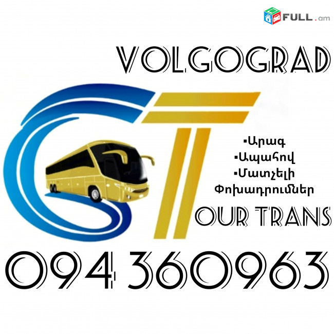 Uxevorapoxadrum Erevan Volgograd ☎️+374 94 360963