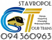 Uxevorapoxadrum Erevan Stavropol ☎️+374 94 360963