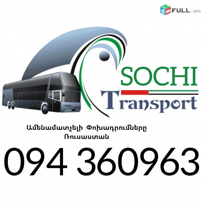 Bernapoxadrumner Erevan_Sochi ☎️+374 94 360963 