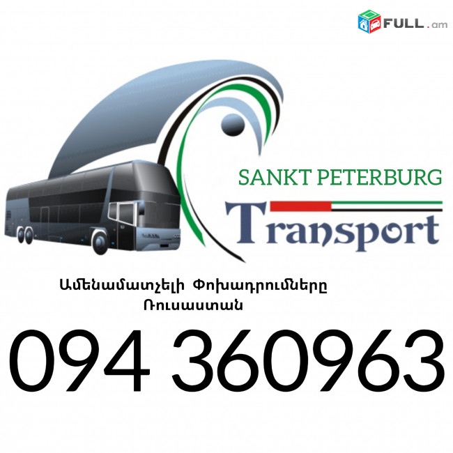 Bernapoxadrumner Erevan_Sankt Peterburg ☎️+374 94 360963 