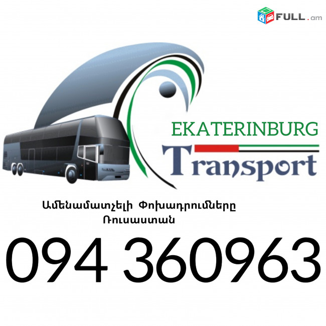 Bernapoxadrumner Erevan_Ekaterinburg ☎️+374 94 360963 