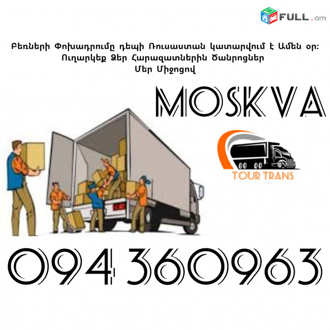 Moskva Bernapoxadrum/Բեռնափոխադրումներ Երեւան Մոսկվա ☎️+374 94 360963 