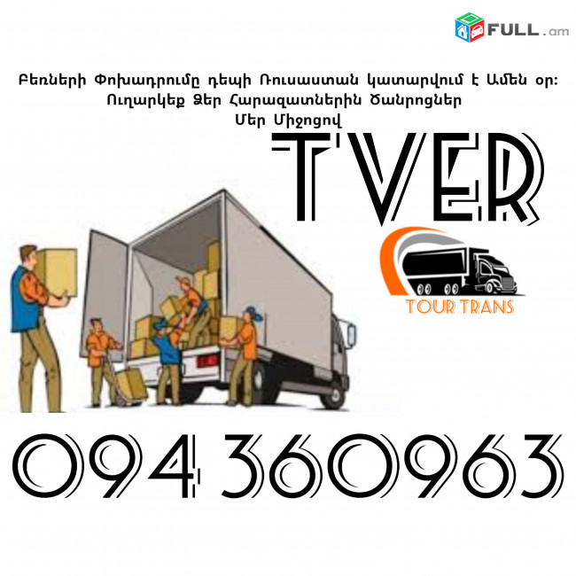 Erevan Tver Bernapoxadrum ☎️+374 94 360963