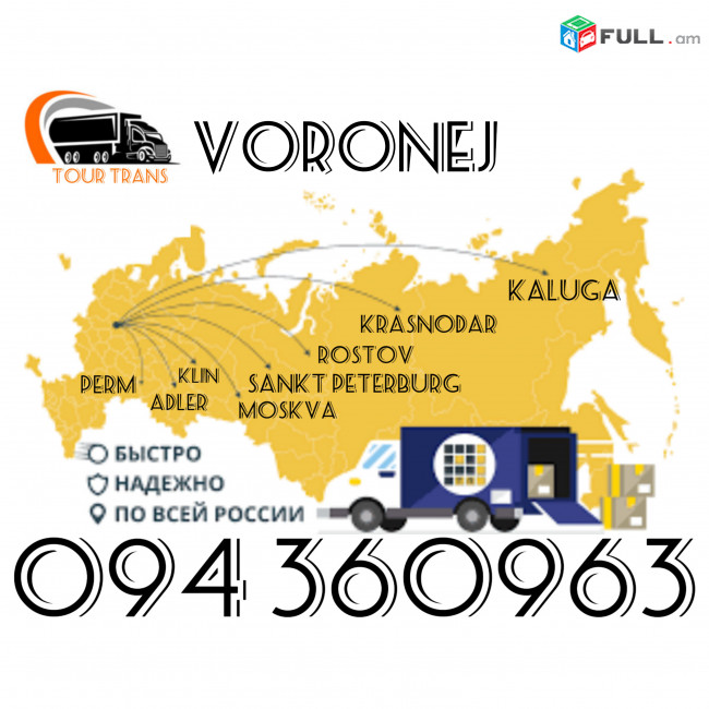 Բեռնափոխադրում Վորոնեժ/Բեռներ, Ծանրոցներ, Վեշեր Տեղափոխում Վորոնեժ ☎️+374 94 360963