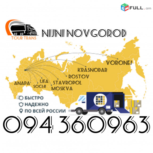 Նիժնի Նովգորոդ Բեռնեփոխադրում/Բեռ,Պասիլկա,Ծանրոց Առաքում Նիժնի Նովգորոդ ☎️+374 94 360963