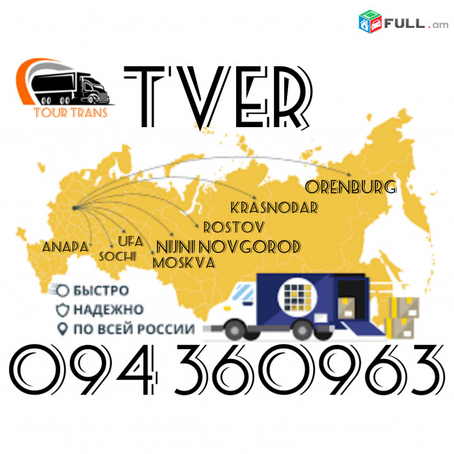 Տվեր Բեռնափոխադրում/Բեռներ Երևանից Տվեր ☎️+374 94 360963