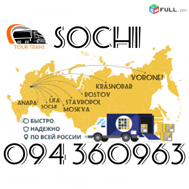 Բեռնափոխադրում Սոչի/Բեռների,Ծանրոցների Առաքում Սոչի ☎️+374 94 360963