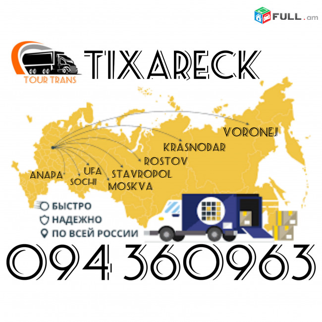 Բեռնափոխադրում Տիխարեցկ/Ծանրոցների,Պասիլկաների Փոխադրում Տիխարեցկ ☎️+374 94 360963