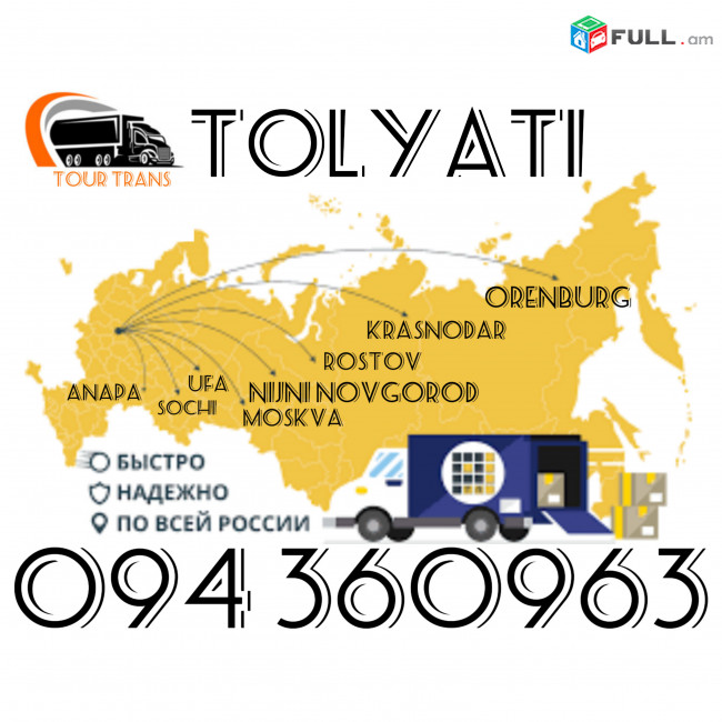 Բեռնափոխադրում Տոլյատի/Բեռ,Ծանրոց,Պասիլկա Փոխադրում Տոլյատի ☎️+374 94 360963