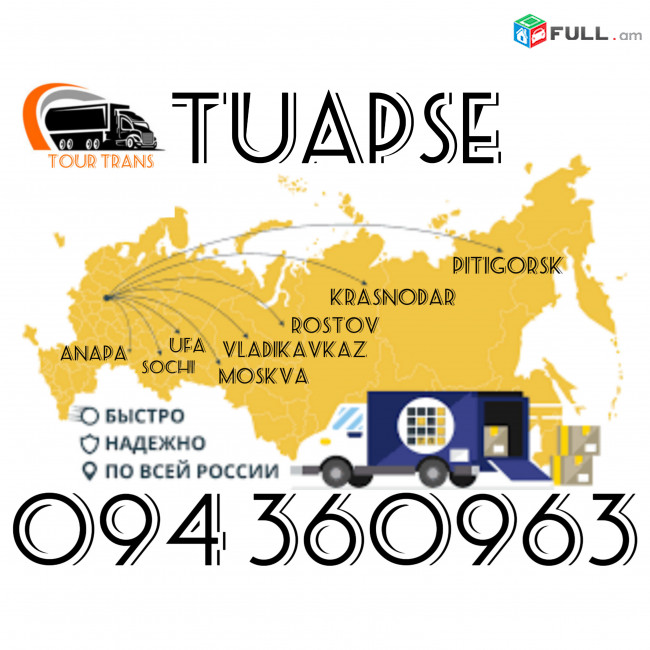 Բեռնափոխադրում Տուապսե/Ծանրոցների,Բեռների Փոխադրում Տուապսե ☎️+374 94 360963
