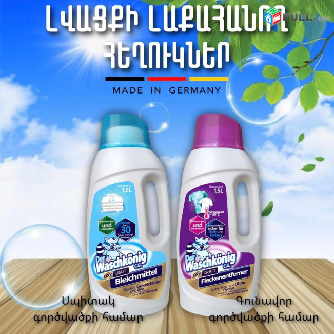 լվացքի լաքահանող 