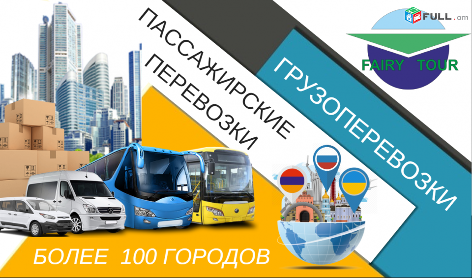 MOSKVA-- EREVAN UXEVORAPOXADRUM ☎️ ՀԵՌ: 093-90-60-20 ✓Viber / WhatsApp Viber
