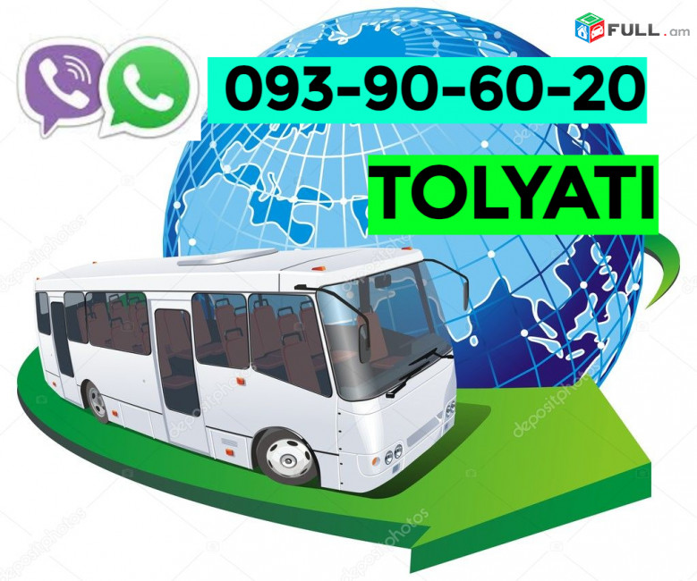 Բեռնափոխադրումներ Երևան Տոլյատտի☎️✅ ՀԵՌ: 093-90-60-20 ☎️✅ WhatsApp / Viber: