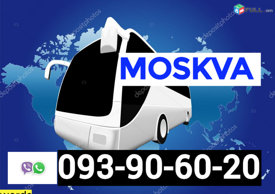 ՄՈՍԿՎԱ Բեռնափոխադրում☎️✅ ՀԵՌ: 093-90-60-20 ☎️✅ WhatsApp / Viber: