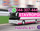 Stavrapol Uxevorapoxadrum →  Հեռ: 044-307-444
