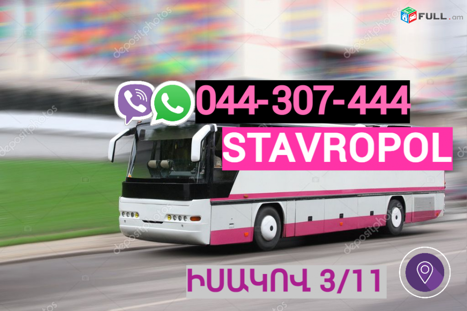  Ստավրոպոլ ՈՒՂևՈՐԱՓՈԽԱԴՐՈՒՄ → | Հեռ: 044-307-444