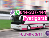 Pyatigorsk  bernapoxadrum → | Հեռ: 044-307-444