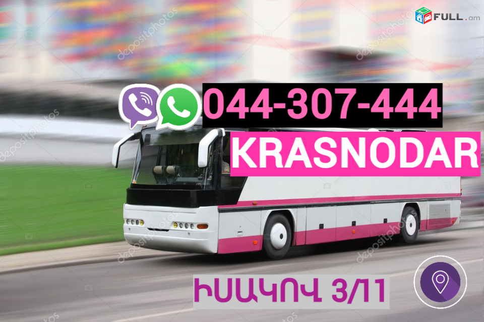 Bernapoxadrum  Krasnodar →  Հեռ: 044-307-444