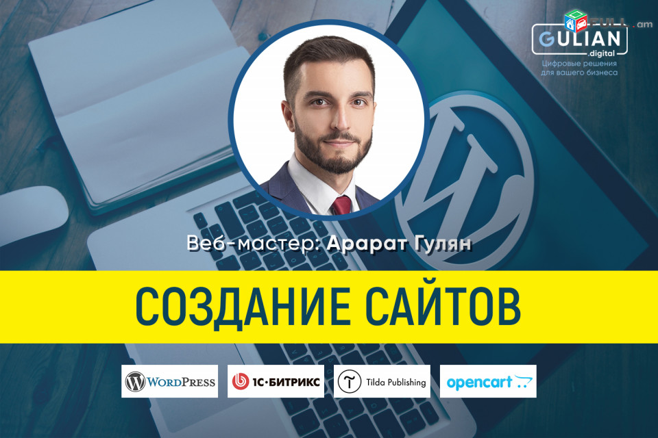 Создание сайтов от 49 тыс.драм (Կայքերի Պատրաստում սկսած 49 հազար դրամից) web, website development