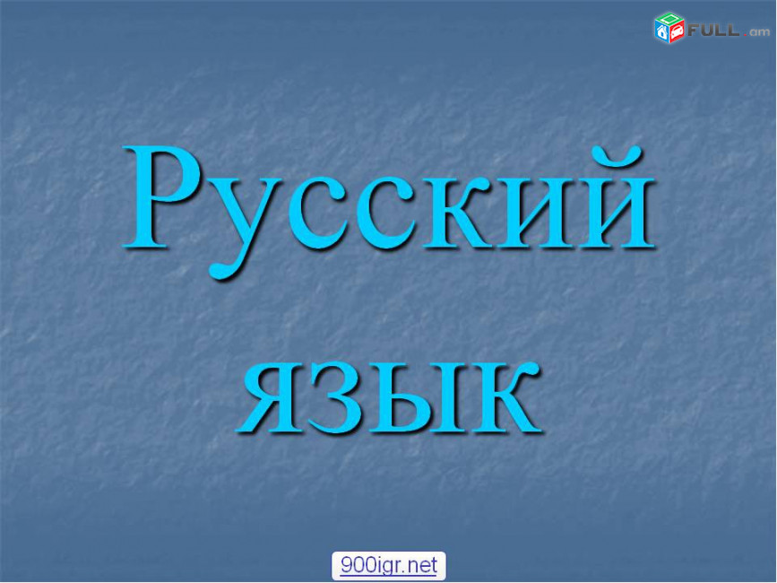 Ռուսերեն դասընթացներ դասեր ուսուցում