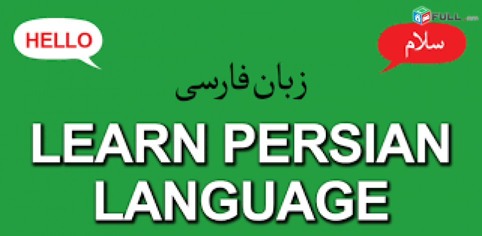Պարսկերենի դասընթացներ/Parskereni daser das@ntacner