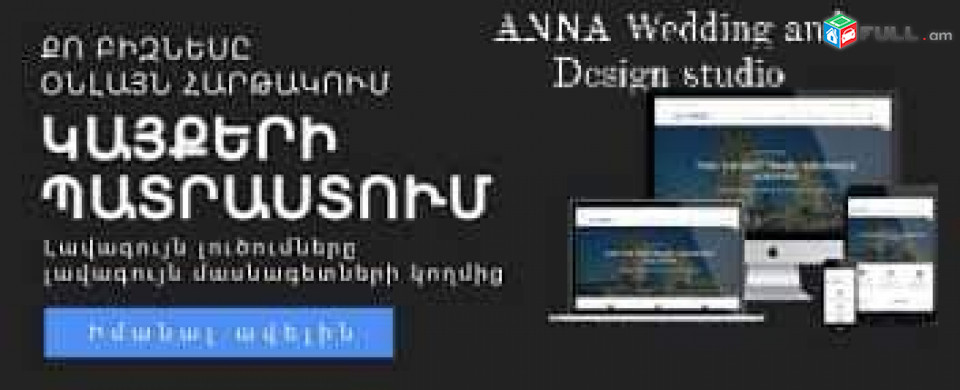 Վեբ կայքերի Պատրաստում վարում