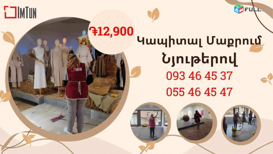 Տան Մաքրում, քիմմաքրում, պառագեներատոր/Уборка, Химчистка, Парогенератор