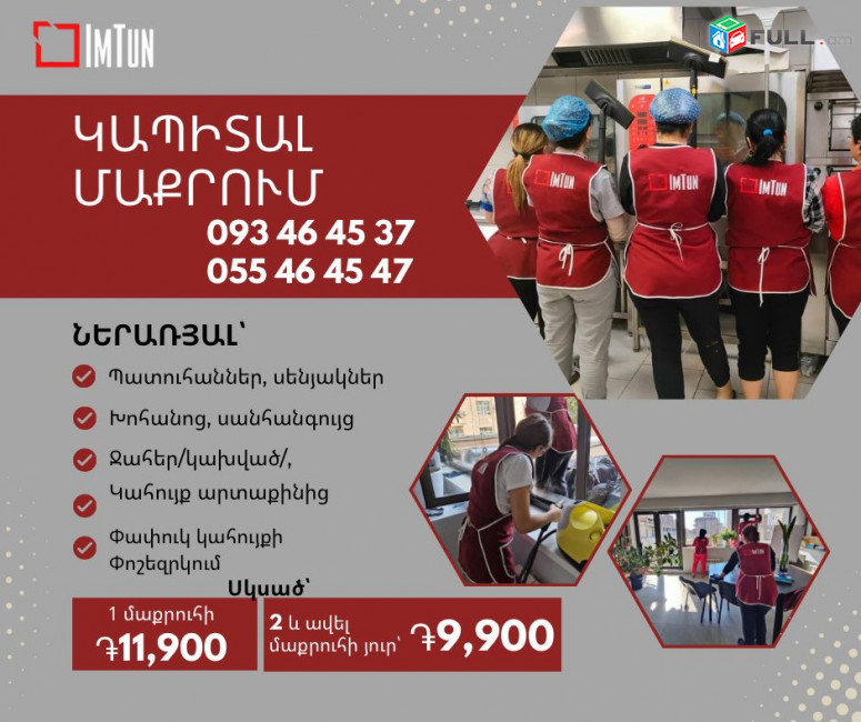 Տան մաքրում, քիմմաքրում, պառագեներատորով/գոլորշիով մաքրում Уборка, Химчистка, Парогенератор