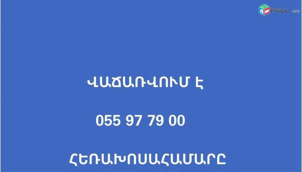 Գեղեցիկ հեռախոսահամարներ