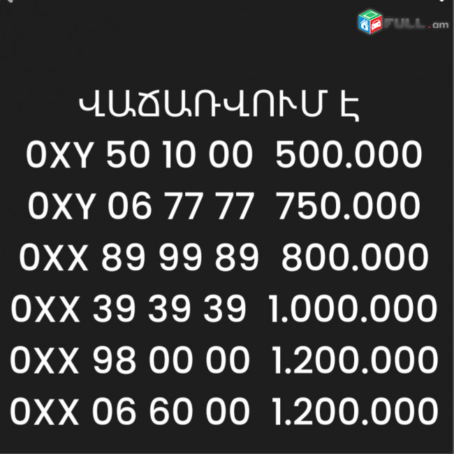 Գեղեցիկ հեռախոսահամարներ