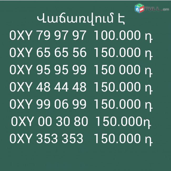 Գեղեցիկ հեռախոսահամարներ