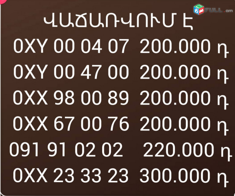 Գեղեցիկ հեռախոսահամարներ