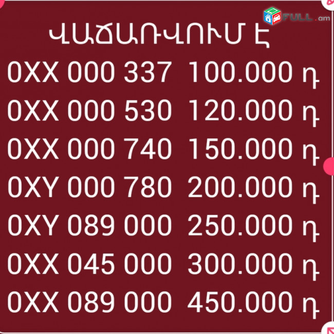 Գեղեցիկ հեռախոսահամարներ