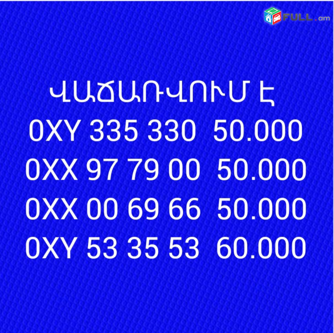 Գեղեցիկ հեռախոսահամարներ