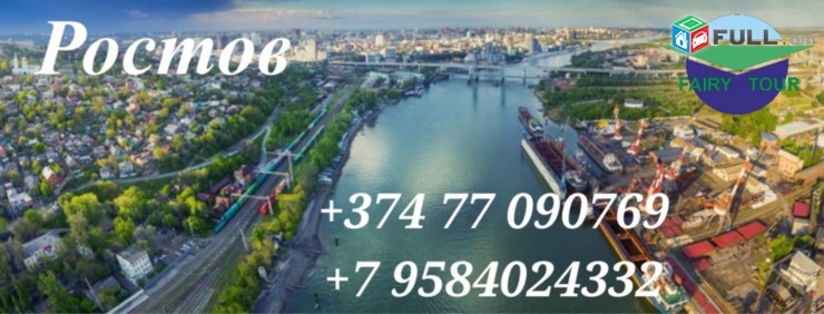 Erevan Rostov avtobus ☎️+374 (91) 49-50-60